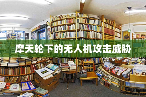 摩天轮下的无人机攻击威胁