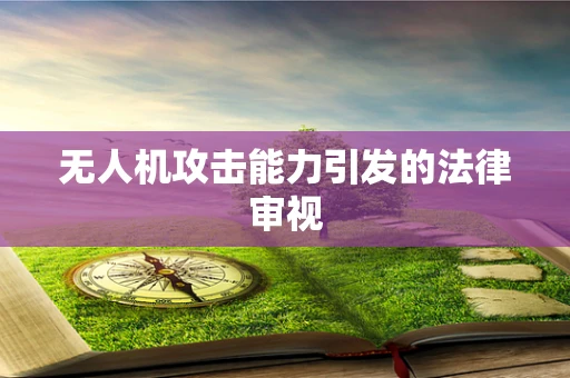 无人机攻击能力引发的法律审视