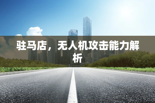 驻马店，无人机攻击能力解析