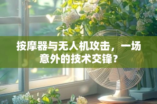 按摩器与无人机攻击，一场意外的技术交锋？