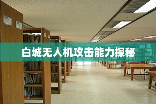 白城无人机攻击能力探秘