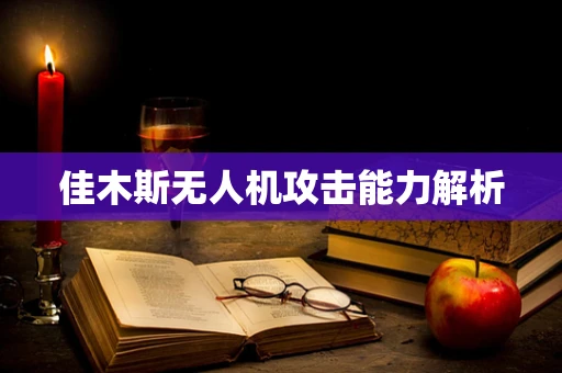 佳木斯无人机攻击能力解析