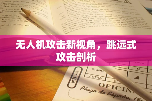无人机攻击新视角，跳远式攻击剖析