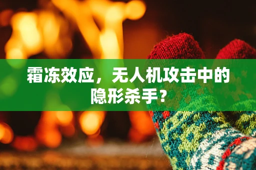 霜冻效应，无人机攻击中的隐形杀手？