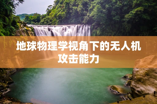地球物理学视角下的无人机攻击能力