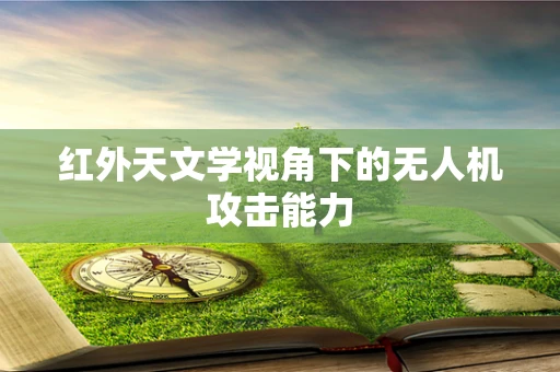 红外天文学视角下的无人机攻击能力