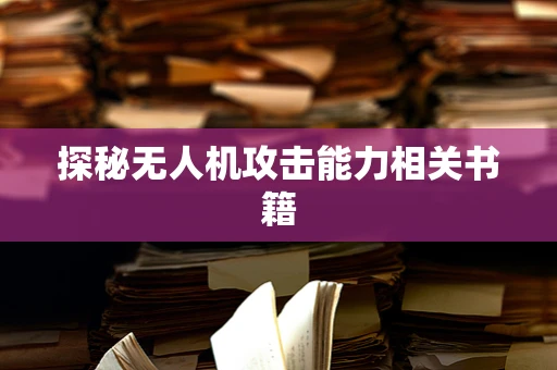 探秘无人机攻击能力相关书籍