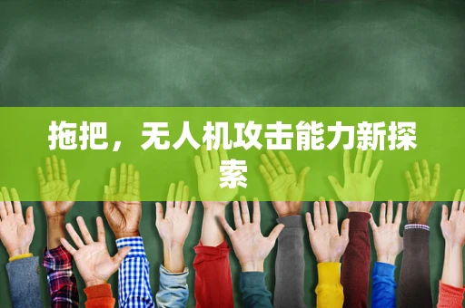 拖把，无人机攻击能力新探索