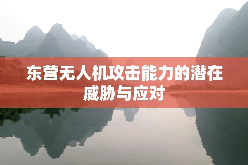 东营无人机攻击能力的潜在威胁与应对