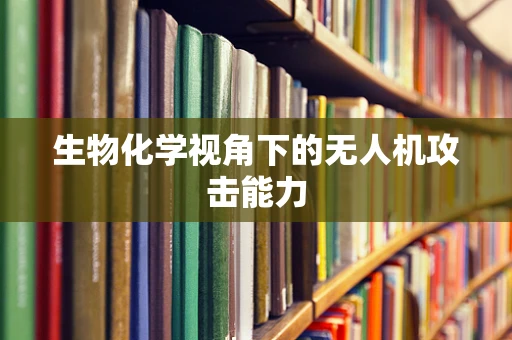 生物化学视角下的无人机攻击能力