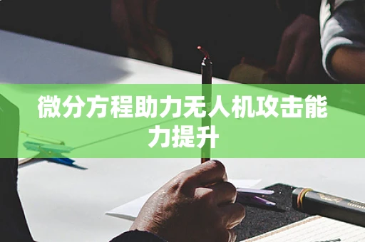 微分方程助力无人机攻击能力提升