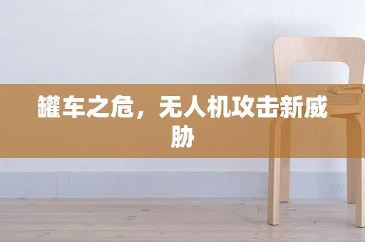 罐车之危，无人机攻击新威胁