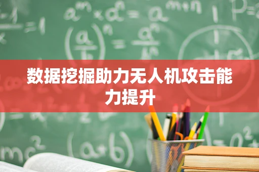 数据挖掘助力无人机攻击能力提升