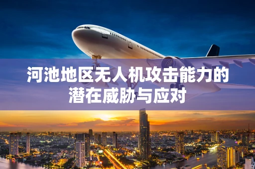 河池地区无人机攻击能力的潜在威胁与应对