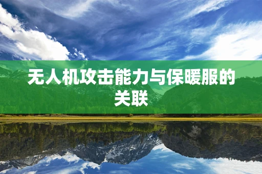 无人机攻击能力与保暖服的关联