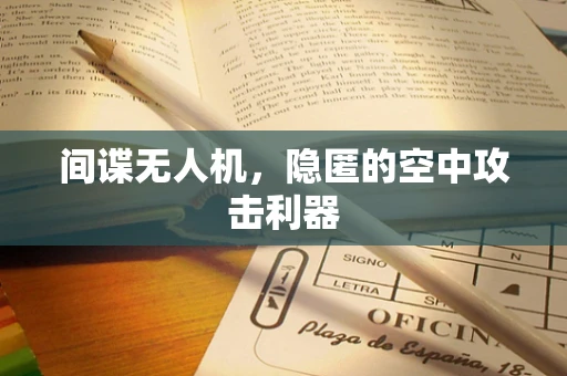 间谍无人机，隐匿的空中攻击利器