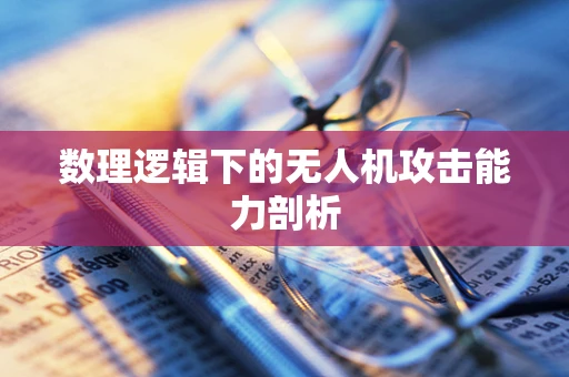 数理逻辑下的无人机攻击能力剖析