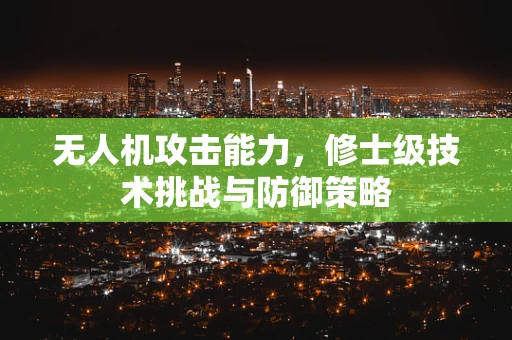 无人机攻击能力，修士级技术挑战与防御策略