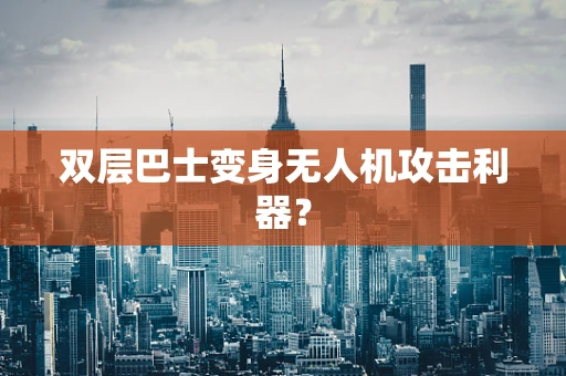 双层巴士变身无人机攻击利器？