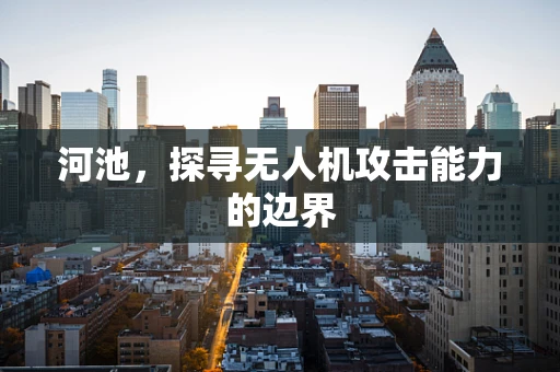 河池，探寻无人机攻击能力的边界