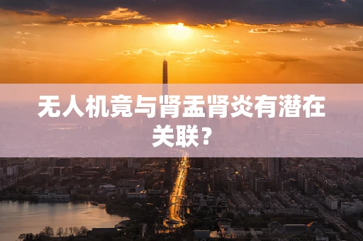 无人机竟与肾盂肾炎有潜在关联？