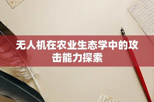 无人机在农业生态学中的攻击能力探索