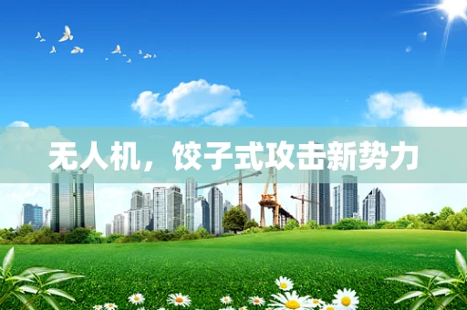 无人机，饺子式攻击新势力