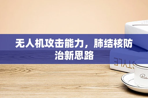 无人机攻击能力，肺结核防治新思路