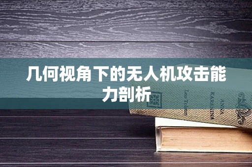 几何视角下的无人机攻击能力剖析