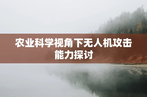 农业科学视角下无人机攻击能力探讨