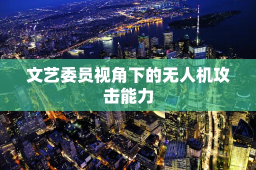 文艺委员视角下的无人机攻击能力
