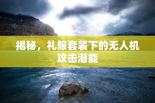 揭秘，礼服套装下的无人机攻击潜能