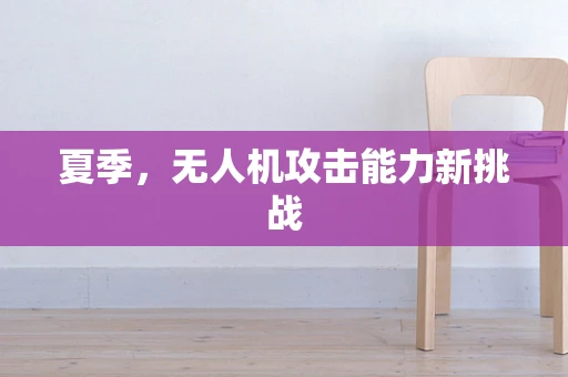 夏季，无人机攻击能力新挑战