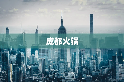 成都火锅