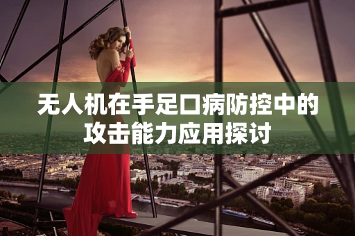 无人机在手足口病防控中的攻击能力应用探讨