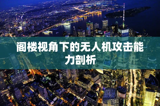 阁楼视角下的无人机攻击能力剖析