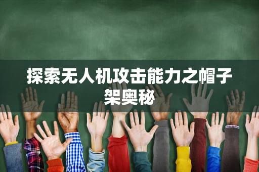 探索无人机攻击能力之帽子架奥秘