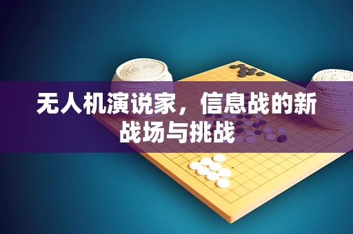 无人机演说家，信息战的新战场与挑战