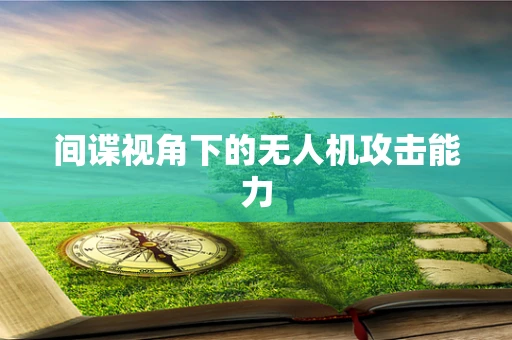 间谍视角下的无人机攻击能力