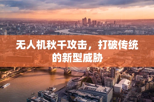 无人机秋千攻击，打破传统的新型威胁