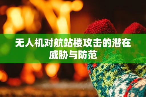 无人机对航站楼攻击的潜在威胁与防范