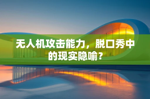 无人机攻击能力，脱口秀中的现实隐喻？