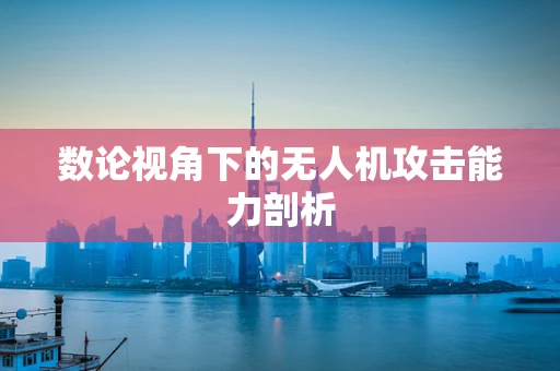 数论视角下的无人机攻击能力剖析