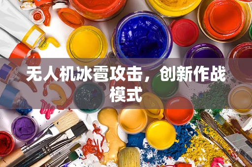 无人机冰雹攻击，创新作战模式