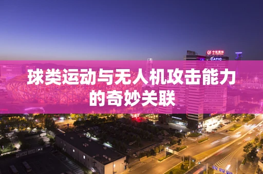 球类运动与无人机攻击能力的奇妙关联