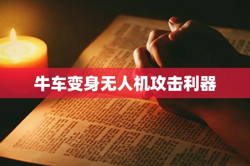 牛车变身无人机攻击利器