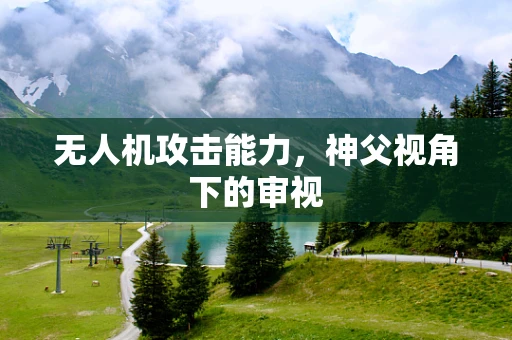 无人机攻击能力，神父视角下的审视