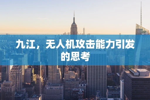 九江，无人机攻击能力引发的思考