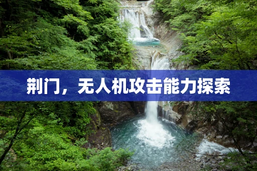 荆门，无人机攻击能力探索
