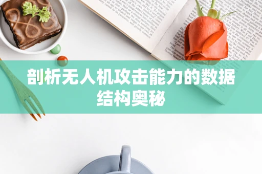 剖析无人机攻击能力的数据结构奥秘